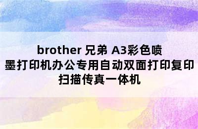 brother 兄弟 A3彩色喷墨打印机办公专用自动双面打印复印扫描传真一体机